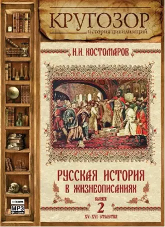 Русская история в жизнеописаниях. Выпуск 2 - Николай Костомаров