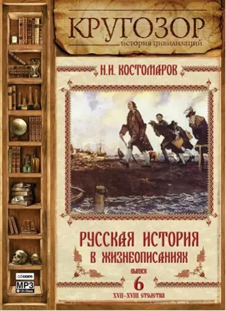 Русская история в жизнеописаниях. Выпуск 6 — Николай Костомаров