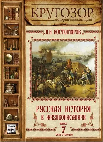 Русская история в жизнеописаниях. Выпуск 7 — Николай Костомаров