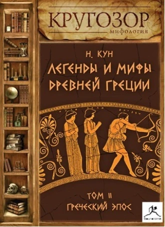 Легенды и мифы Древней Греции. Выпуск II - Николай Кун