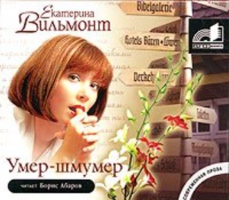 Умер-шмумер - Екатерина Вильям-Вильмонт