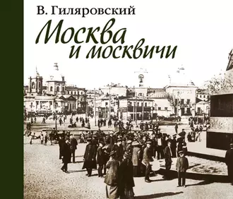 Москва и москвичи — Владимир Гиляровский