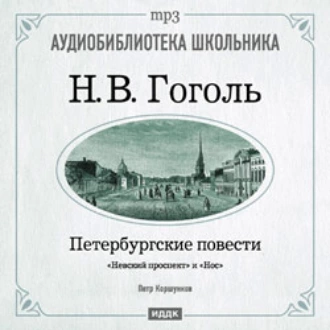 Петербургские повести: Невский проспект. Нос - Николай Гоголь