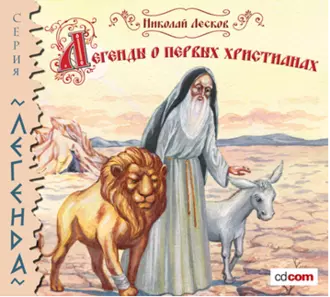 Легенды и сказания о первых христианах - Николай Лесков