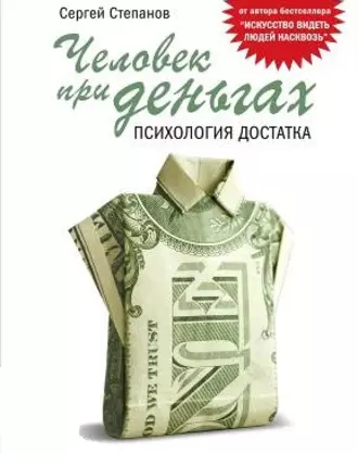 Человек при деньгах. Психология достатка - Сергей Степанов