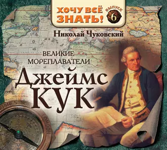 Великие мореплаватели. Джеймс Кук — Николай Чуковский