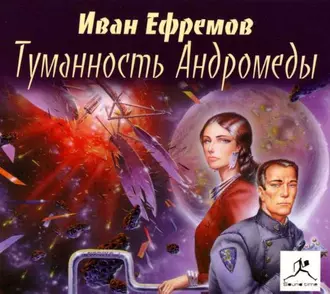 Туманность Андромеды - Иван Ефремов