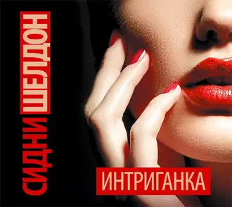 Интриганка - Сидни Шелдон