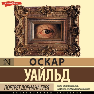 Портрет Дориана Грея - Оскар Уайльд