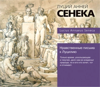 Нравственные письма к Луцилию - Луций Анней Сенека