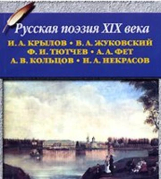 Русская поэзия XIX в. — Коллектив авторов