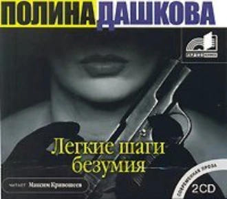 Легкие шаги безумия - Полина Дашкова