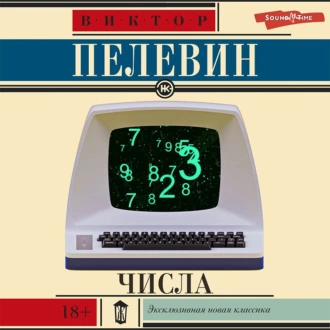 Числа - Виктор Пелевин