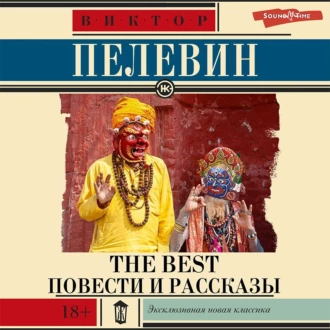 The Best. Повести и рассказы - Виктор Пелевин