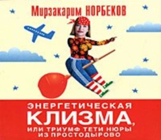 Энергетическая клизма, или Триумф тети Нюры из Простодырово — Мирзакарим Норбеков