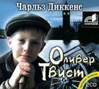 Приключения Оливера Твиста — Чарльз Диккенс