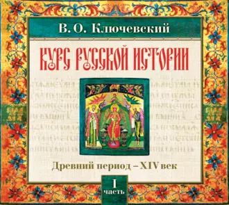 Русская история. Часть 1 - Василий Осипович Ключевский