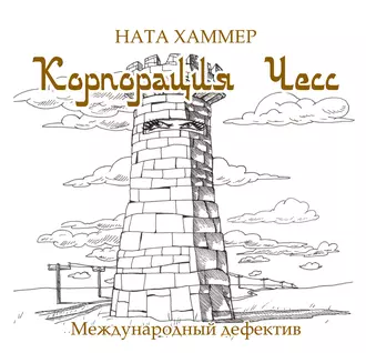 Корпорация ЧЕСС - Ната Хаммер