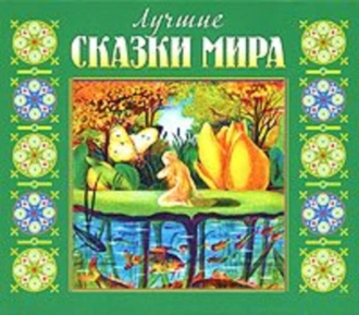 Лучшие сказки мира