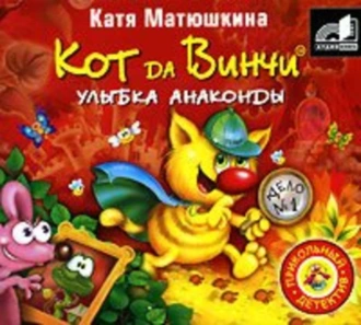 Кот да Винчи. Улыбка Анаконды - Катя Матюшкина