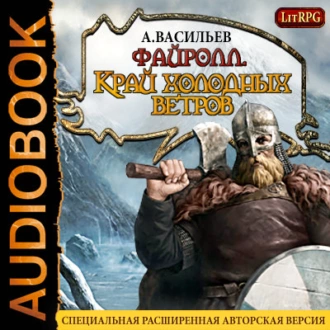 Файролл. Край холодных ветров - Андрей Васильев