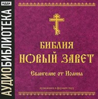 Библия. Новый завет. Апокалипсис. Откровение Иоанна Богослова