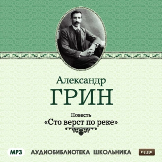 Сто верст по реке - Александр Грин