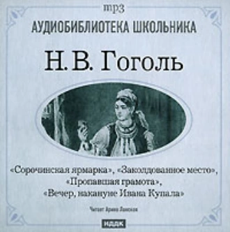 Сорочинская ярмарка. Заколдованное место. Пропавшая грамота. Вечер накануне Ивана Купала — Николай Гоголь