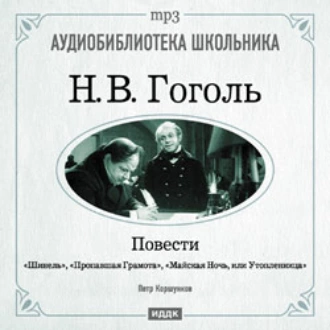 Повести: Шинель. Пропавшая грамота. Майская Ночь, или Утопленница — Николай Гоголь