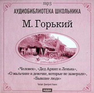 Человек. Дед Архип и Ленька. О мальчике и девочке. которые не замерзли — Максим Горький