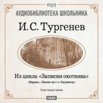 Из записок охотника: Бирюк. Бежин луг. Бурмистр — Иван Тургенев