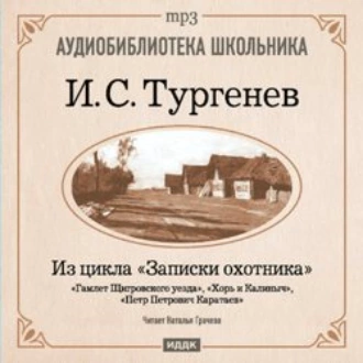 Из записок охотника: Гамлет Щигровского уезда. Хорь и Калиныч. Петр Петрович Каратаев — Иван Тургенев