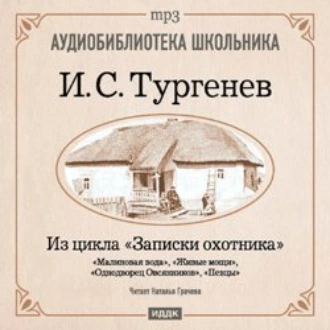 Из записок охотника: Малиновая вода. Живые мощи. Однодворец Овсянников. Певцы — Иван Тургенев