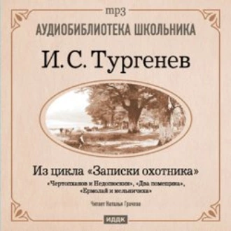 Из записок охотника: Чертопханов и Недопюскин. Два помещика. Ермолай и мельничиха — Иван Тургенев