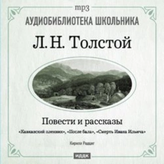 Кавказский пленник. После бала. Смерть Ивана Ильича — Лев Толстой