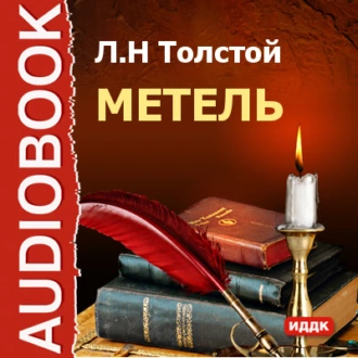 Метель - Лев Толстой