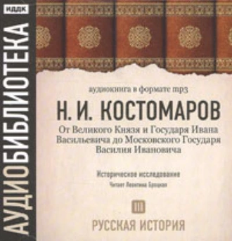 Русская история. Том 3. От Великого Князя и Государя Ивана Васильевича до Московского Государя Василия Ивановича - Николай Костомаров