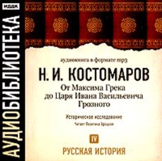 Русская история. Том 4. От Максима Грека до Царя Ивана Васильевича Грозного - Николай Костомаров