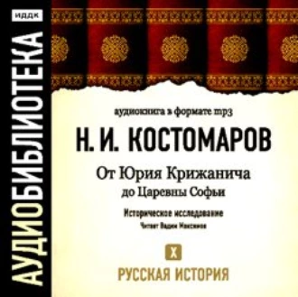 Русская история. Том 10. От Юрия Крижанича до Царевны Софьи - Николай Костомаров