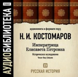 Русская история. Том 15. Императрица Елисавета Петровна — Николай Костомаров