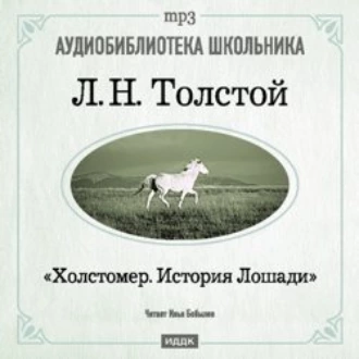 Холстомер — Лев Толстой