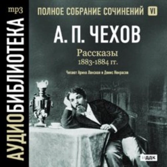 Рассказы 1883 – 1884 г.г. Том 6 — Антон Чехов