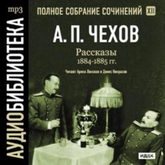 Рассказы 1884 – 1885 г.г. Том 12 — Антон Чехов