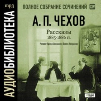 Рассказы 1885 – 1886 г.г. Том 14 — Антон Чехов