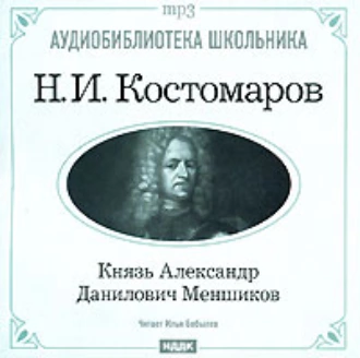 Князь Александр Данилович Меншиков - Николай Костомаров