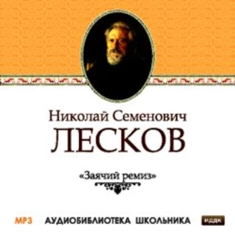 Заячий ремиз — Николай Лесков