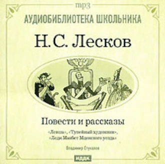 Леди Макбет Мценского уезда. Левша. Тупейный художник — Николай Лесков