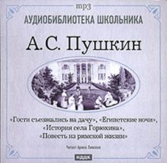 Египетские ночи. Гости съезжались на дачу. История села Горюхина. Повесть из римской жизни — Александр Пушкин