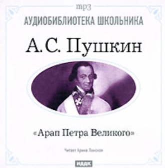 Арап Петра Великого