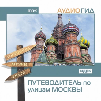 Путеводитель по улицам Москвы - В. К. Чернышева